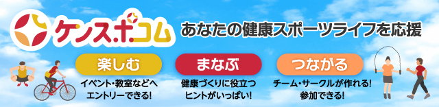 健康スポーツ応援サイト ケンスポコム